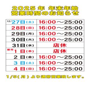～年末年始営業時間のお知らせ～ クリステル（池袋/おっパブ・セクキャバ）