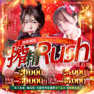 冬本番、聖夜の鐘が鳴る――12月限定【搾精Rush】 搾精研究所（梅田/デリヘル）
