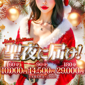 聖夜に届け！『Xmasの総額感謝祭』 奥様特急　上野・鶯谷店（鶯谷/デリヘル）
