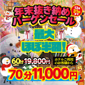 年末抜き納めバーゲンセール！ アドミsince2002立川デリヘル&Go To FANTASY東京本店（立川/デリヘル）