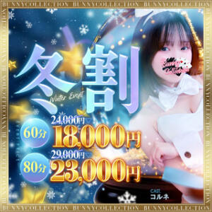★バニコレ冬割り★60分18,000円 バニーコレクション千葉栄町店（栄町(千葉市)/ソープ）
