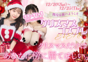 超絶激エロサンタが性なる夜に舞い降りる...クリスマスイベント開催！ あふたーすくーる（池袋/おっパブ・セクキャバ）