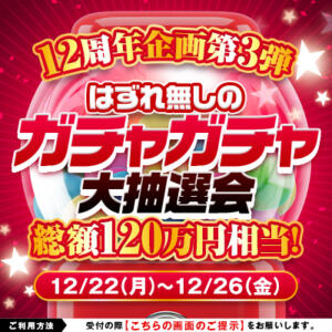 【12周年企画第3弾】ガチャガチャ大抽選会 ハピネス福岡（中洲/ソープ）