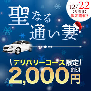 12/22(月)開催！ 聖なる通い妻 モアグループ小山人妻花壇（小山/デリヘル）
