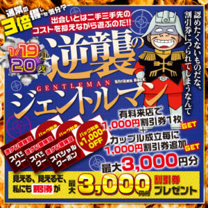 ◼︎1/19(月)20(火)『逆襲のジェントルマン』（最大3000円割引券付） モモカフェ 新宿逆ナン館（新宿・歌舞伎町/出会い喫茶）
