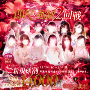 ご新規様限定割引！90分14000円 One More 奥様　西船橋店（船橋/デリヘル）