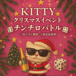 12/24日(水)・25日(木) クリスマスイベント開催♪♪ Kitty(キティー)（祇園四条/おっパブ・セクキャバ）