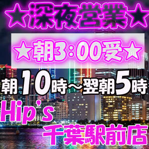 期間限定！深夜営業開催 Hip's千葉駅前店（栄町(千葉市)/デリヘル）