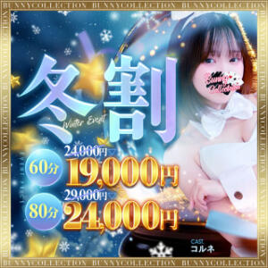 ★バニコレ冬割り★60分16,000円 バニーコレクション千葉栄町店（栄町(千葉市)/ソープ）