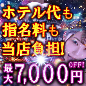 ホテル代は当店負担のキャンペーン案内です。 変態素人嬢ダダモーレ（神田/デリヘル）