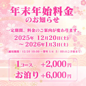 年末年始料金のお知らせ アドミsince2009吉祥寺デリヘル&Go To FANTASY東京吉祥寺店（吉祥寺/デリヘル）