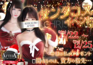 性なるクリスマスコスプレイベント開催！ AFTER V（アフターファイブ）（池袋/おっパブ・セクキャバ）