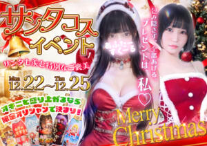 性なるクリスマスコスプレイベント！！ あふたーすくーる本店（池袋/おっパブ・セクキャバ）