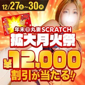 年末丸妻スクラッチ！拡大月火祭！ 丸妻 横浜本店（関内/デリヘル）