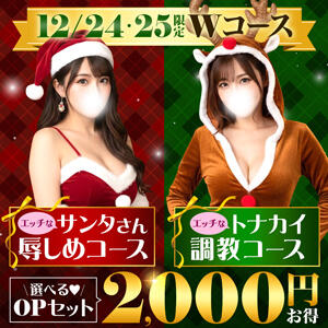 クリスマス限定！選べるWコース！ 丸妻 横浜本店（関内/デリヘル）