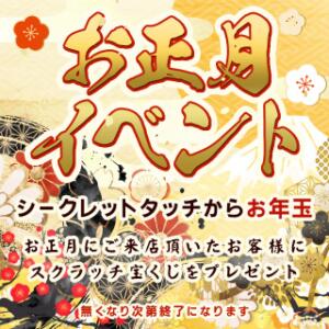 お正月イベント～シークレットタッチからのお年玉～ シークレットタッチ（池袋/ヘルス）