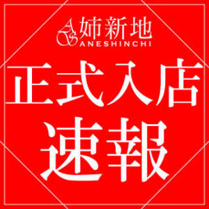 《12/23正式入店!!》前回完売の某芸能人似SSSS級スレンダー【凛-Rin-】 姉新地（船橋/デリヘル）