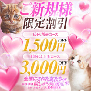 ☆ご新規様限定割引☆ 全裸にされた女たちor欲しがり痴漢電車（池袋/ホテヘル）