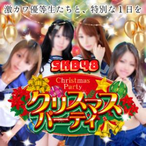 優等生との【クリスマスパーティー】 池袋SKB48（池袋/デリヘル）