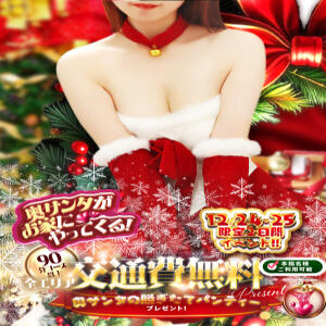 ☆☆奥サンタが家にやってくる☆☆ One More 奥様　錦糸町店（錦糸町/デリヘル）