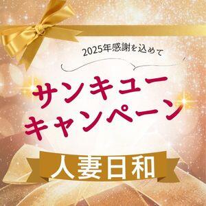 サンキューイベント開催♪ 人妻日和(久喜)（久喜/デリヘル）