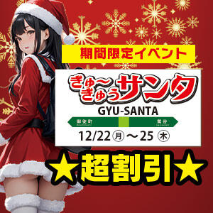 イベントぎゅーぎゅうサンタ ぎゅーぎゅう電車（上野/おっパブ・セクキャバ）