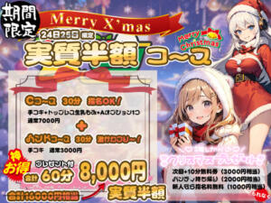 ☆24日25日限定「実質半額」コース☆ 新宿ハンドメイド（新宿・歌舞伎町/デリヘル）