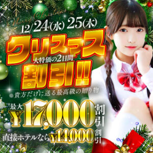 【最大17,000円割引！】クリスマスイベント開催くじ引きイベント開催決定 池袋パラダイス（池袋/デリヘル）