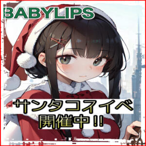 クリスマスイベント BABY LIPS（東村山/おっパブ・セクキャバ）