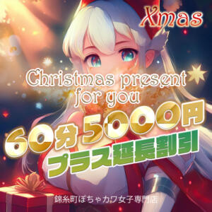 24日・25日クリスマスイベント開催! 錦糸町ぽちゃカワ女子専門店！我慢できないの！（錦糸町/デリヘル）