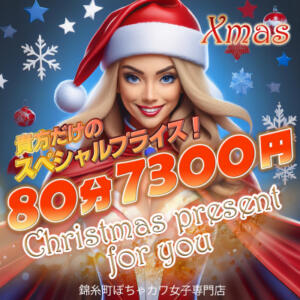 【メリクリ祭】12/24・.25 激熱の2日間限定開催‼ 錦糸町ぽちゃカワ女子専門店！我慢できないの！（錦糸町/デリヘル）