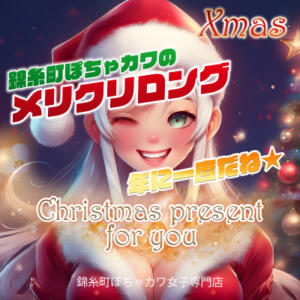 クリスマスイベント開催！ロング割 錦糸町ぽちゃカワ女子専門店！我慢できないの！（錦糸町/デリヘル）