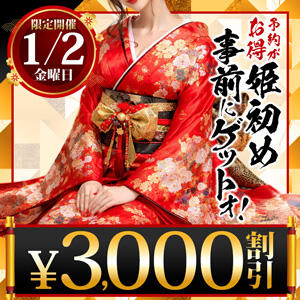 1/2(金)限定・姫初めは事前にゲットォ！ 柏人妻花壇（柏/デリヘル）
