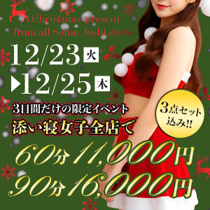 クリスマスイベント 池袋添い寝女子（池袋/デリヘル）