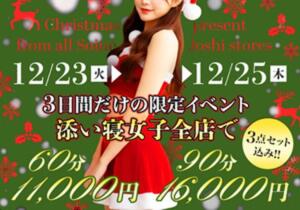 クリスマス限定3点セット込コース！ 五反田添い寝女子（五反田/デリヘル）