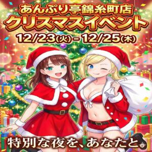 【サンタコスイベント開催中】 世界のあんぷり亭 錦糸町店（錦糸町/デリヘル）