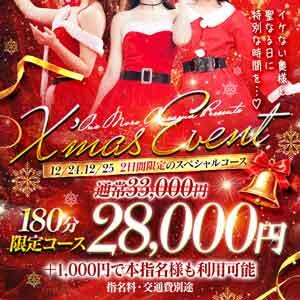 12/24・12/25　クリスマス限定！本指名様も使える特別コースをご案内♪ One More 奥様 鶯谷店（鶯谷/デリヘル）