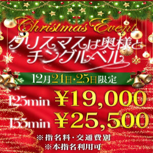 12月24日.25日Xmasイベント【本指名様適用可】 One More 奥様　西川口店（西川口/デリヘル）