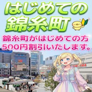 はじめての錦糸町 世界のあんぷり亭 錦糸町店（錦糸町/デリヘル）
