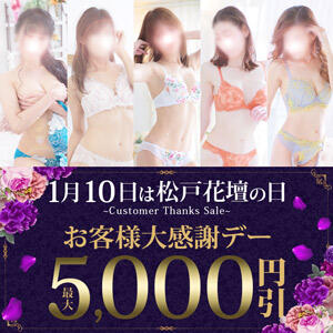 １/１０土曜日は松戸花壇の日♪ 松戸人妻花壇（松戸/デリヘル）