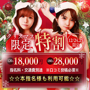 ☆★クリスマス限定特割★☆ One More 奥様 小岩店（小岩/デリヘル）