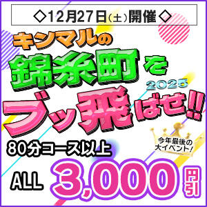 キンマルの錦糸町をブッ飛ばせ！ 2025 丸妻 錦糸町店（錦糸町/デリヘル）