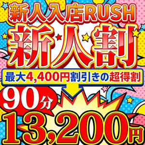 超得！『新人割』 鶯谷デリヘル倶楽部（鶯谷/デリヘル）