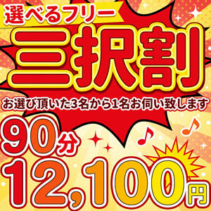 選べるフリー『三択割』 鶯谷デリヘル倶楽部（鶯谷/デリヘル）