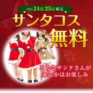 ■24,25日限定 サンタコス全コース無料!!■ 奥様はエンジェル　町田店（町田/デリヘル）