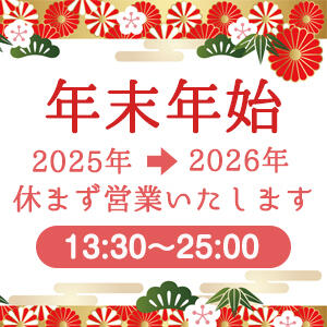 年末年始営業のお知らせ ニューハーフヘルス シーメールレジェンド 横浜店（関内/ニューハーフ）