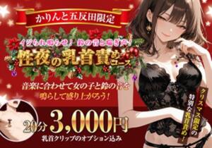性夜の乳首責めコース かりんと五反田（五反田/デリヘル）