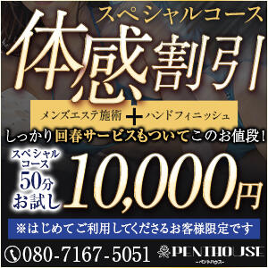 スペシャルコース体感割引！お試し50分スペシャル コース10,000円 ペントハウス（蒲田/デリヘル）