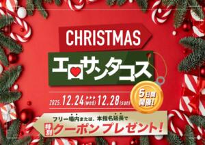 ちょっとえっちなサンタさんイベント♡ カルテ（池袋/おっパブ・セクキャバ）