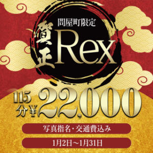 【1月限定】総額5,500円OFF※賀正Rex割※ セレブ Rex（高崎/デリヘル）